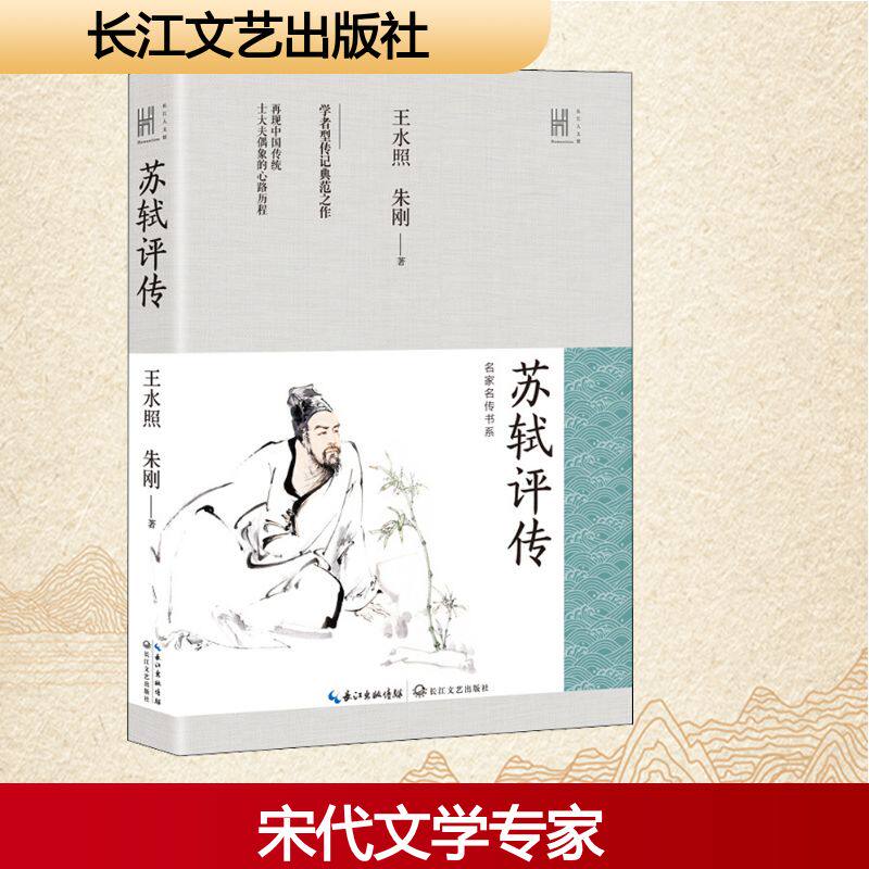 苏轼评传 苏轼生平事迹 诗词成就解析 文地 人生哲学智慧 书法绘画鉴赏 历史影响深远 经典文学解读 9787570212866