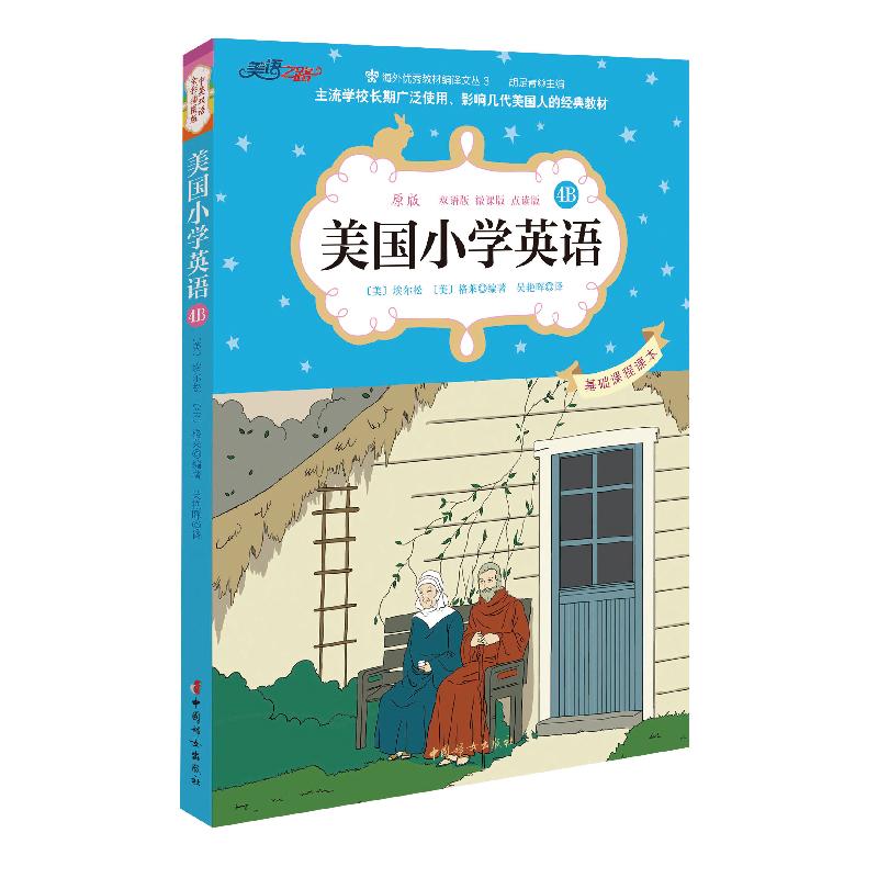 美国小学英语（原版双语版微课版点读版中英双语全彩插图版）（4B） 美国小学英语 双语点读版 微课配套 全彩插图 9787512711488