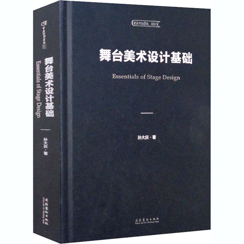 正版包邮 舞台美术设计基础 孙大庆 9787503969584 文化艺术出版社