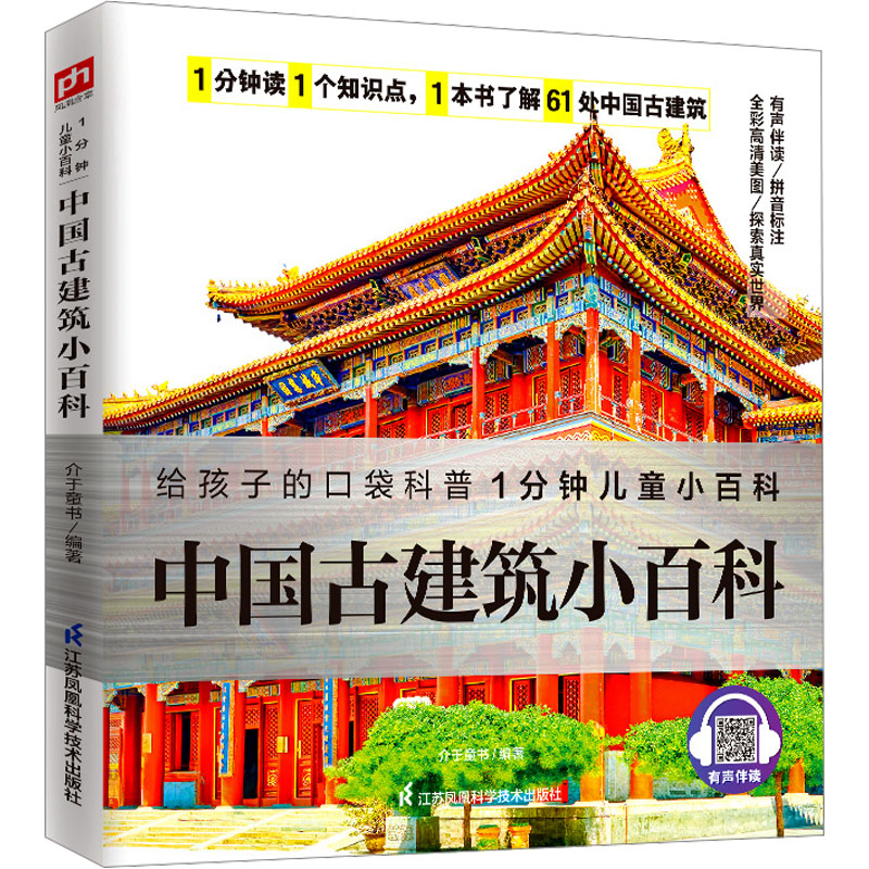 正版包邮 中国古建筑小百科 介于童书 编 9787571322489 江苏凤凰科学技术出版社