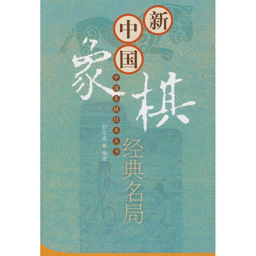 正版包邮 新中国象棋经典名局 孙尔康  编著 9787802077850 经济管理出版社