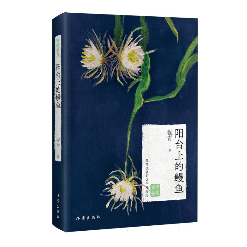 正版包邮 阳台上的鳗鱼 程青| 9787521238853 作家
