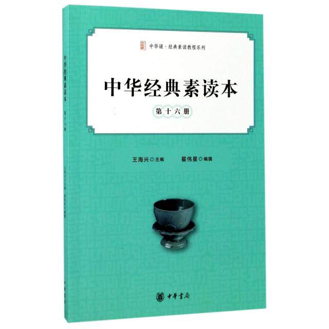 中华经典素读本(16)/中华诵经典素读教程系列 中华经典素读 国学经典教材 诵读指导教程 传统文化传承 经典选读精选 9787101123302