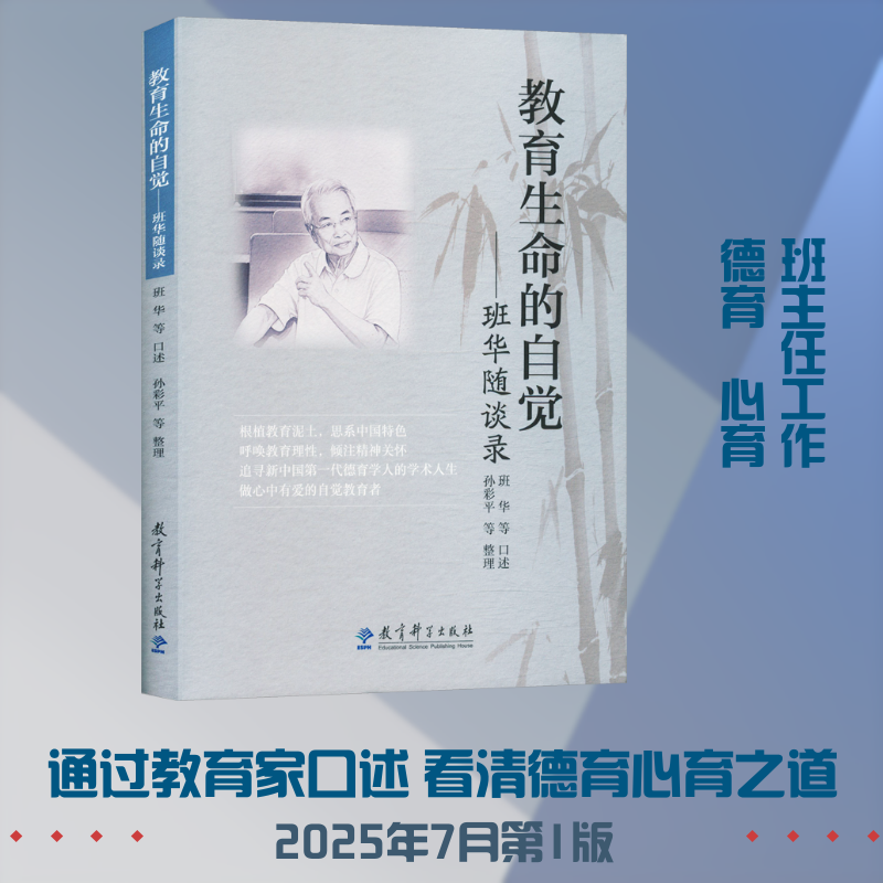 教育生命的自觉——班华随谈录 教育生命自觉 班华随谈录 教育理念 教师成长 教育智慧 实践感悟 教育随笔 教育哲学 9787519145316