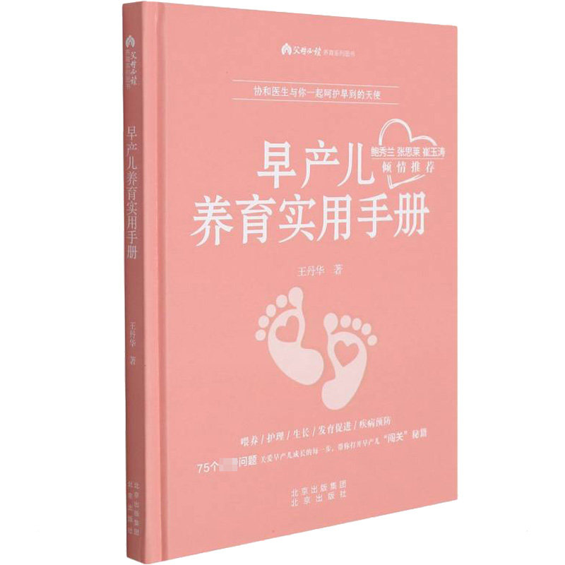 早产儿养育实用手册:新手父母科学喂养指导专业知识家庭护理护理技巧 9787200158618
