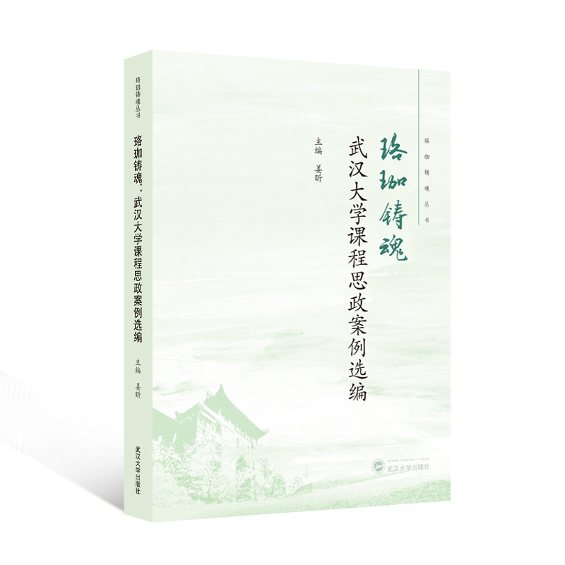 珞珈铸魂:武汉大学课程思政案例选编 课程思政 武大案例 珞珈铸魂 案例选编 思政教育 思想9787307247055
