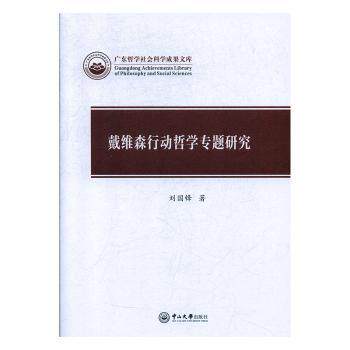 戴维森行动哲学专题研究 职场决策应用 经典案例解析 提升决策能力 实战技巧法 逻辑分析方法9787306067043