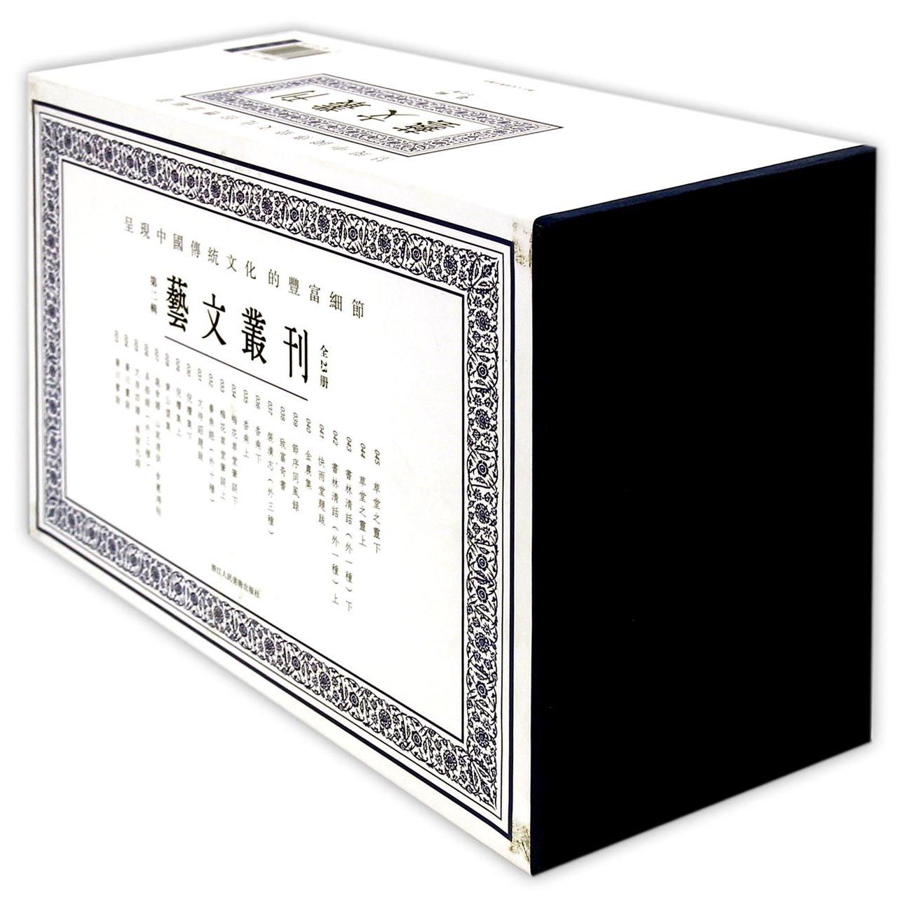 正版包邮 艺文丛刊(2辑8种共23册)(精) (明)陈继儒//(明)文徵明//(明)周嘉胄//(清)孔尚任//(清)王文治 9787534051043 浙江人美