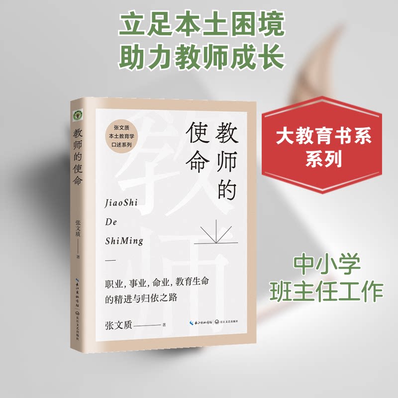 教师的使命:大教育书系 教师使命解读 教育实践指南 课堂管理技巧 教学方法创新 学生成长策略 教育理念更新 9787570221875