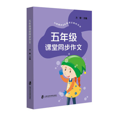 正版新书 五年级课堂同步作文 方敏主编 9787552030860 上海社会科学院出版社