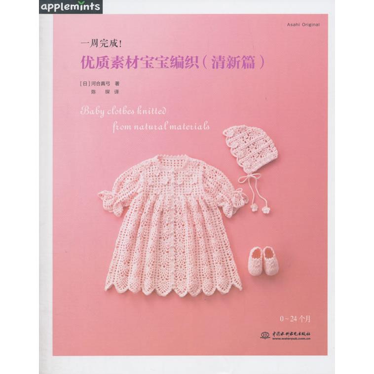 一周完成!:优质素材宝宝编织(清新篇) 一周完成编织 宝宝手工教程 优质素材精选 清新风格设计 新手入门指南 9787517030492