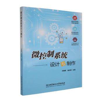 正版包邮 微控制系统设计与制作 刘春雅,崔屹嵘主编 9787576351255 北京理工大学出版社有限责任公司