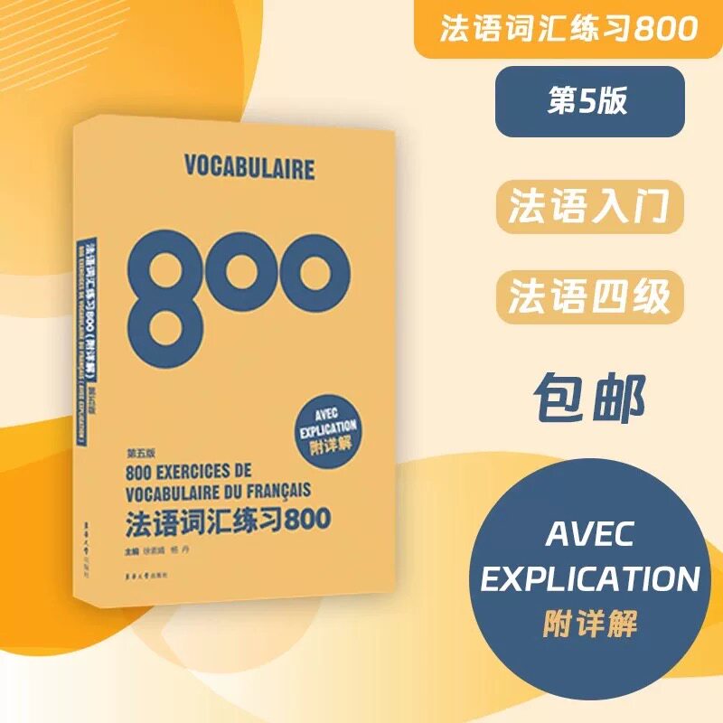 法语词汇练习800 第5版 零基础入门 职场法语 高考适用 出国 备考 高频词汇 实用例句 经典案例 系统训练9787566914248
