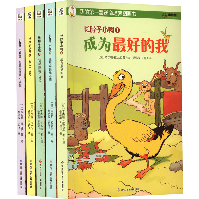 我的套逆商培养图画书长脖子小鸭(1-5) 3-6岁童 逆商培养 图画绘本 小鸭主角 1-5册全 全彩插图9787531979609