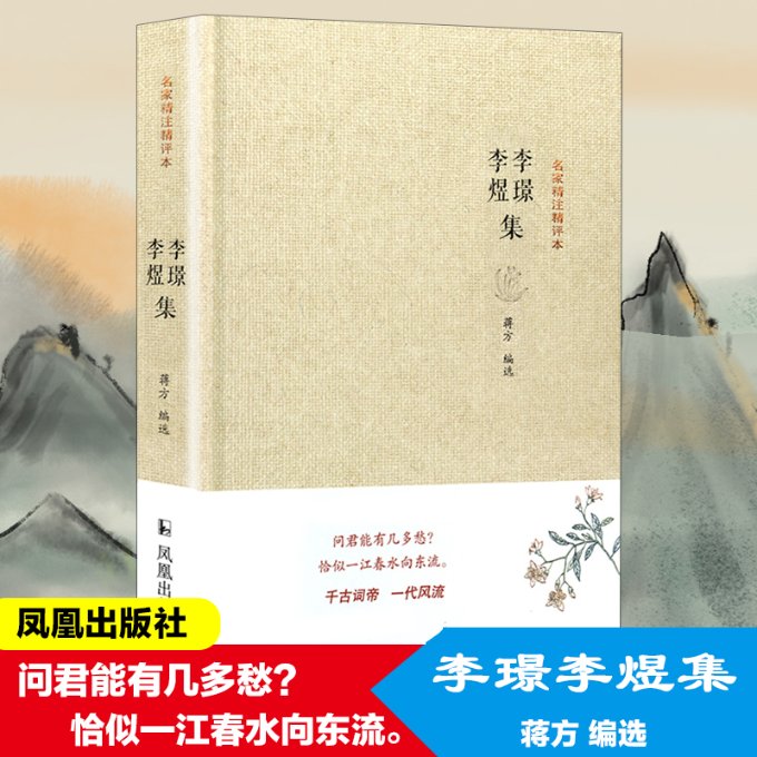 正版包邮 李璟李煜集 编者:蒋方 9787807299974 江苏凤凰出版社