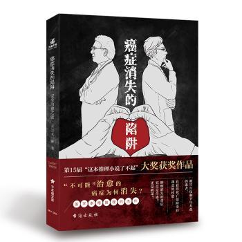正版包邮 癌症消失的陷阱(治愈之谜) (日)岩木一麻 9787516827871 台海出版社