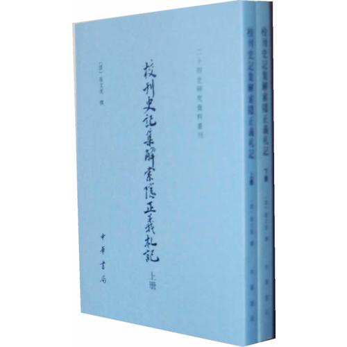 校刊史记集解索隐正义札记(上下册)--二十四史研究资料丛刊/清张文虎撰 清代校勘经典 历史研究 经典史学名著9787101081893
