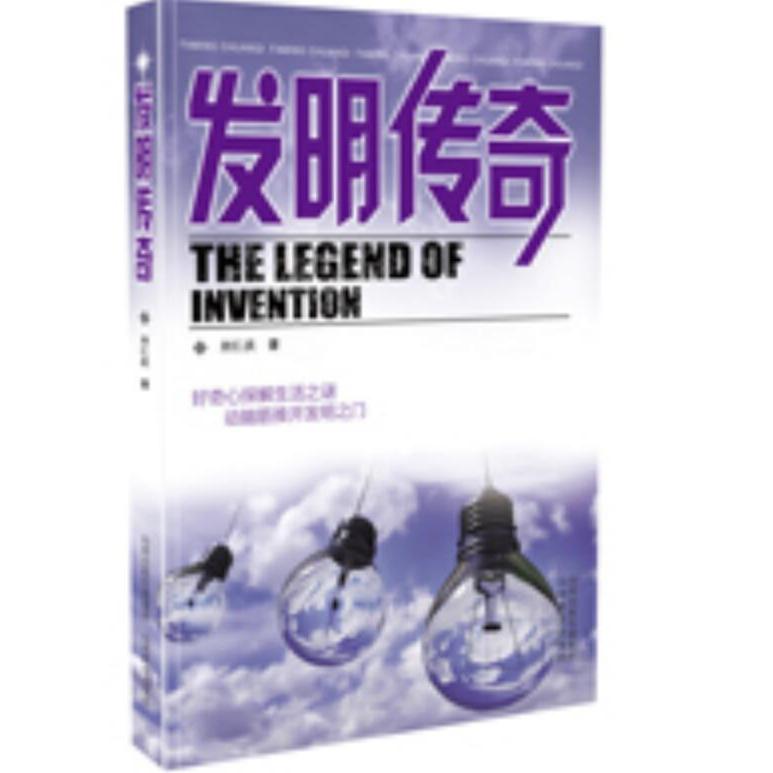 发明传奇 传奇发明家故事 发明历程揭秘 改变世界发明 科技科普读物 精美插图呈现 深度解析发明 经典案例解读 9787570305643