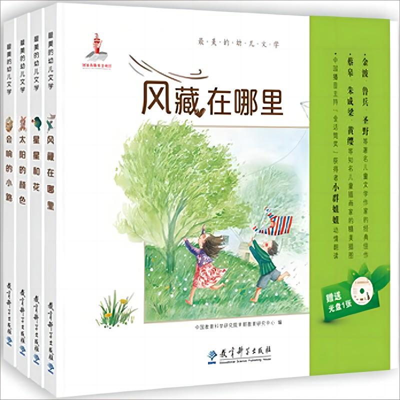 正版包邮 的幼儿文学(附光盘共4册)(精) 编者:中国教育科学研究院早期教育研究中心|责编:赵建明//徐灿//白爱宝 9787519104344