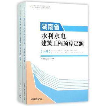 湖南省水利水电建筑工程预算定额上下册2015版概估编制规定与系列 官方正版 工程预算 ISBN9787511126474