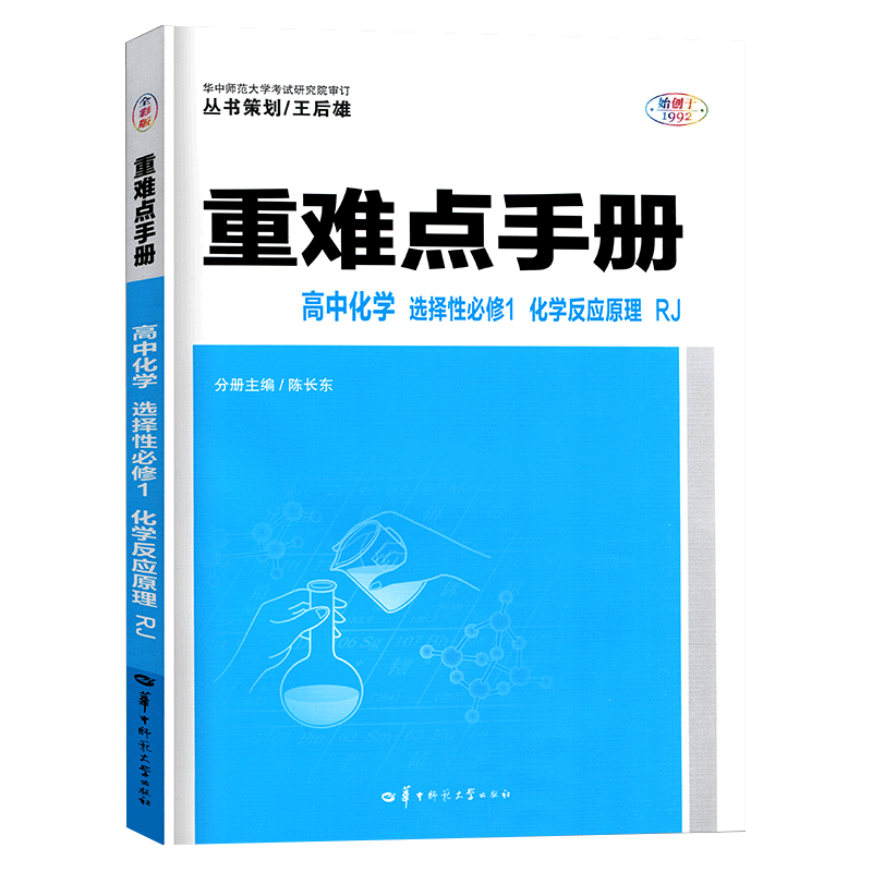 重难点手册 高中化学 选择必修1 化学反应原理 RJ 全彩版 高中化学 选择必修1 化学反应原理 RJ9787576903799
