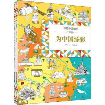 涂色中国地图为中国添彩 小学生地理启蒙涂色书 亲子互动认识省份地形 培养爱国情怀 9787558046476