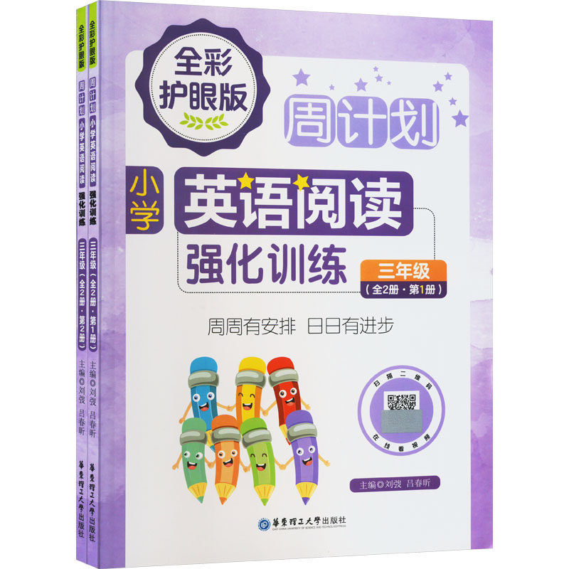 周计划 小学英语阅读强化训练 3年级 全彩护眼版(1-2) 小学英语阅读强化训练 3年级 全彩护眼版(1-2)9787562872948