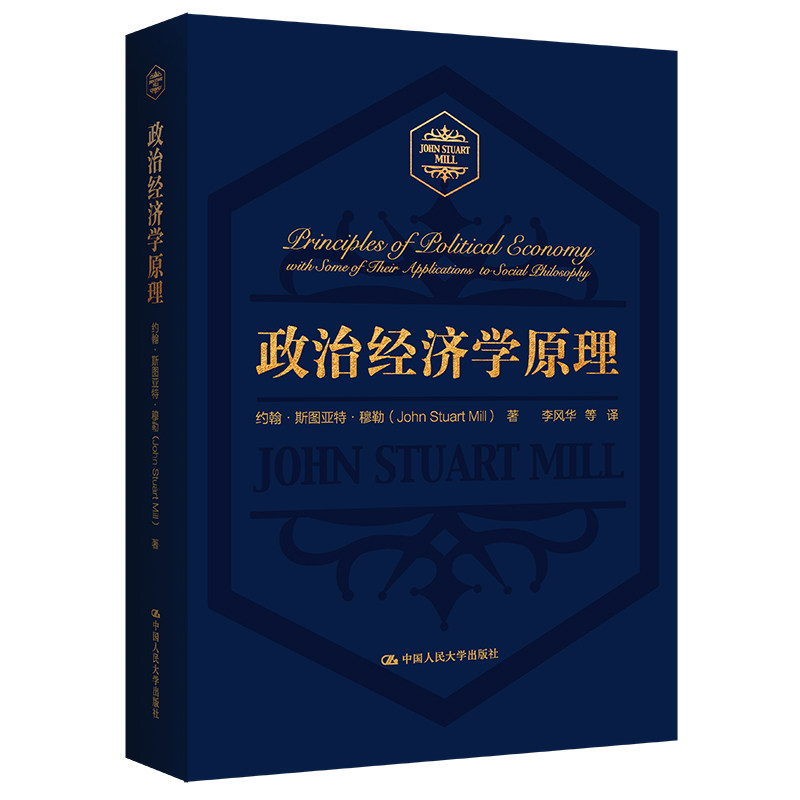 政治经济学原理 经典教材 系统讲解 全彩插图 思维提升 实用案例 宏观微观 逻辑清晰 结构严谨 入门 学术价值9787300291505