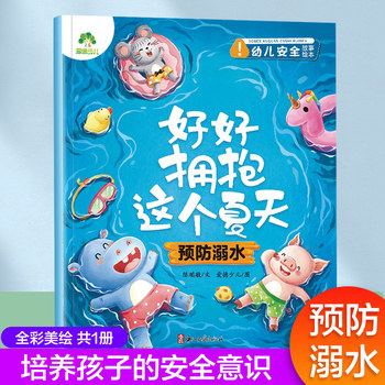 好好拥抱这个夏天 预防溺水 儿童防溺水指南 夏季安全手册 家庭 自救技巧 安全知识 科学方法 家长教材 9787554022382