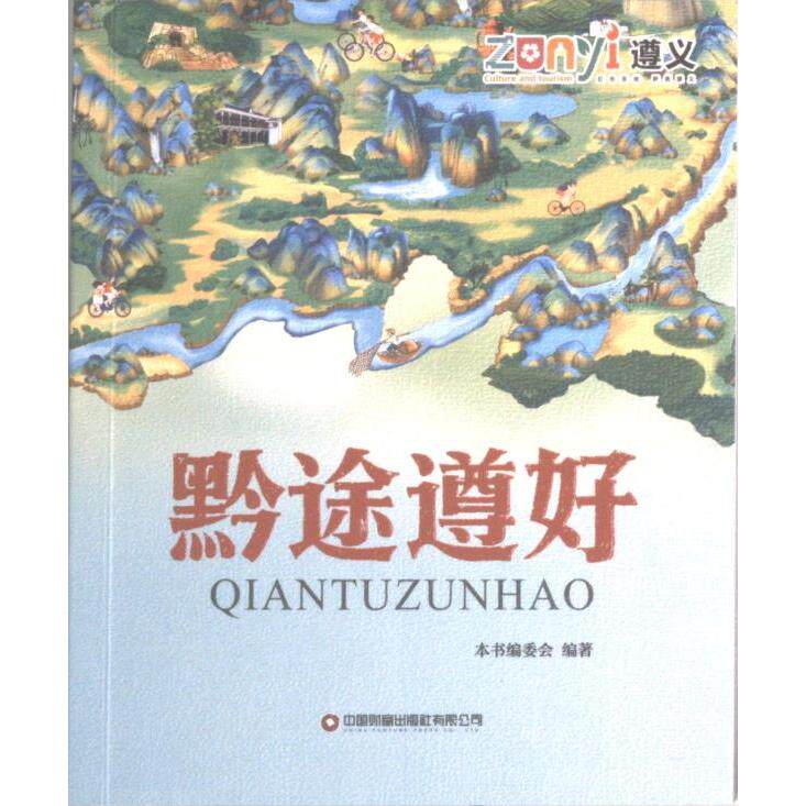黔途遵好 贵州旅游攻略 文化解读 人生规划 职场提升 实用技巧 经典案例 全彩插图 深度解析 生活智慧 成长指南9787504775443