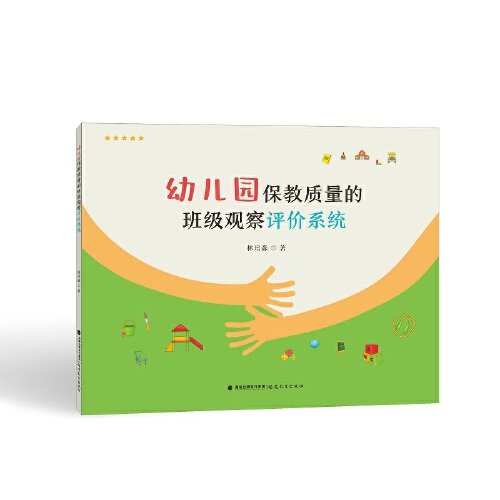 幼儿园保教质量的班级观察评价系统 专业方法 标准 实操工具 教学参考 案例解析 提升能力9787533497682