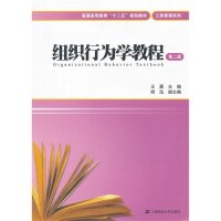 组织行为学教程 企业管理难题解决 沟通激励技巧 实战案例解析 9787564213435