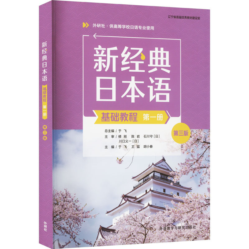 新经典日本语基础教程册第3版 日语自学教材 解决发音纠正 口语练习 系统语法 学校用书 9787521347630