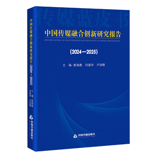 9787524103462 社 2024 刘建华 卢剑锋主编 崔海教 中国传媒融合创新研究报告 2025 中国书籍出版 正版 著 包邮