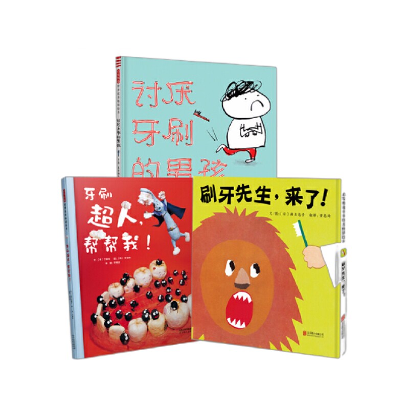 正版包邮 讨厌牙刷的男孩+牙刷超人帮帮我+刷牙先生,来了共3册 (日)濑名惠子 9787554549148 北京联合