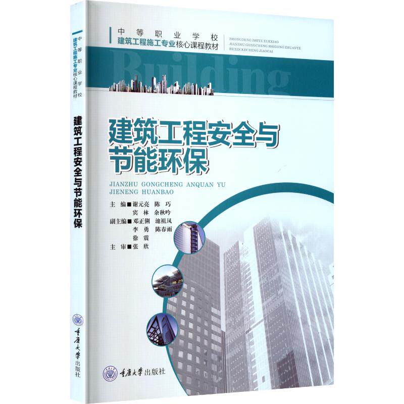 建筑工程安全与节能环保 安全规范 施工安全 安全标准 环保材料 节能技术 绿色施工 全彩插图 经典案例9787568956116
