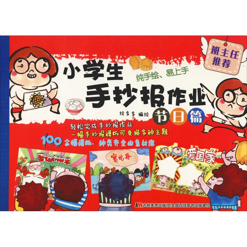 小学生手抄报作业(节日篇) 节日手抄报模板 小学生作业 步骤详解教程 传统节日主题 插图设计素材 学校作业适用 9787557545154