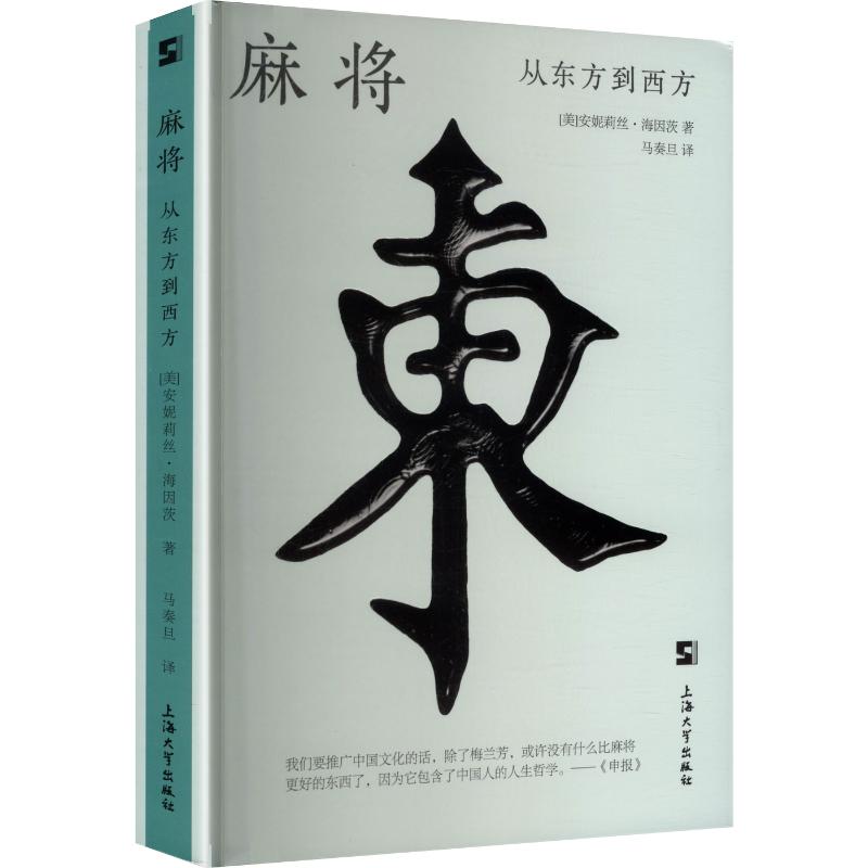 麻将 从东方到西方 从东方到西方 东方文化 西方视角 规则详解 策略技巧 历史渊源 文化对比 经典案例9787567152038