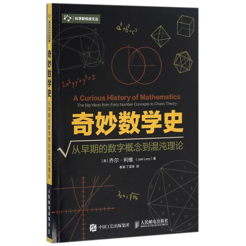 奇妙数学史 趣味数学史 数学发展脉络 数学家传奇 经典数学问题 全彩图文 青少年科普 数学思维启蒙 趣味知识拓展 9787115429384