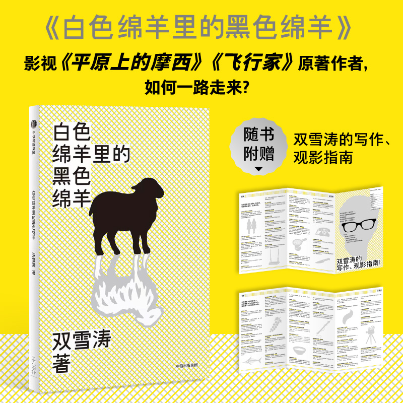 白色绵羊里的黑色绵羊 特立独行指南 自我认知手册 突破常规策略 职场异类生存 教育个发展 群体个体分析 9787521783933