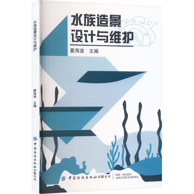 水族造景设计与维护 新手入门 造景技巧 专业设计 维护指南 造景步骤 水草养护 造景教程 造景案例9787522927572
