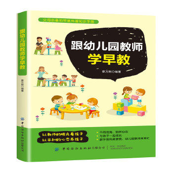 跟幼儿园教师学早教 教师早教经验 科学早教方法 亲子互动指南 幼儿启蒙教程 0-6岁早教 育儿难题解决 早教知识大全 9787518073658