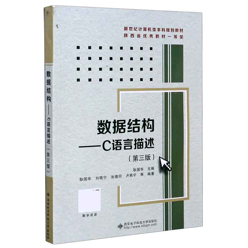 数据结构—C语言描述 数据结构基础 C语言实现 系统讲解 实例分析 习题解答 考研适用 求职 代码规范 9787560656038