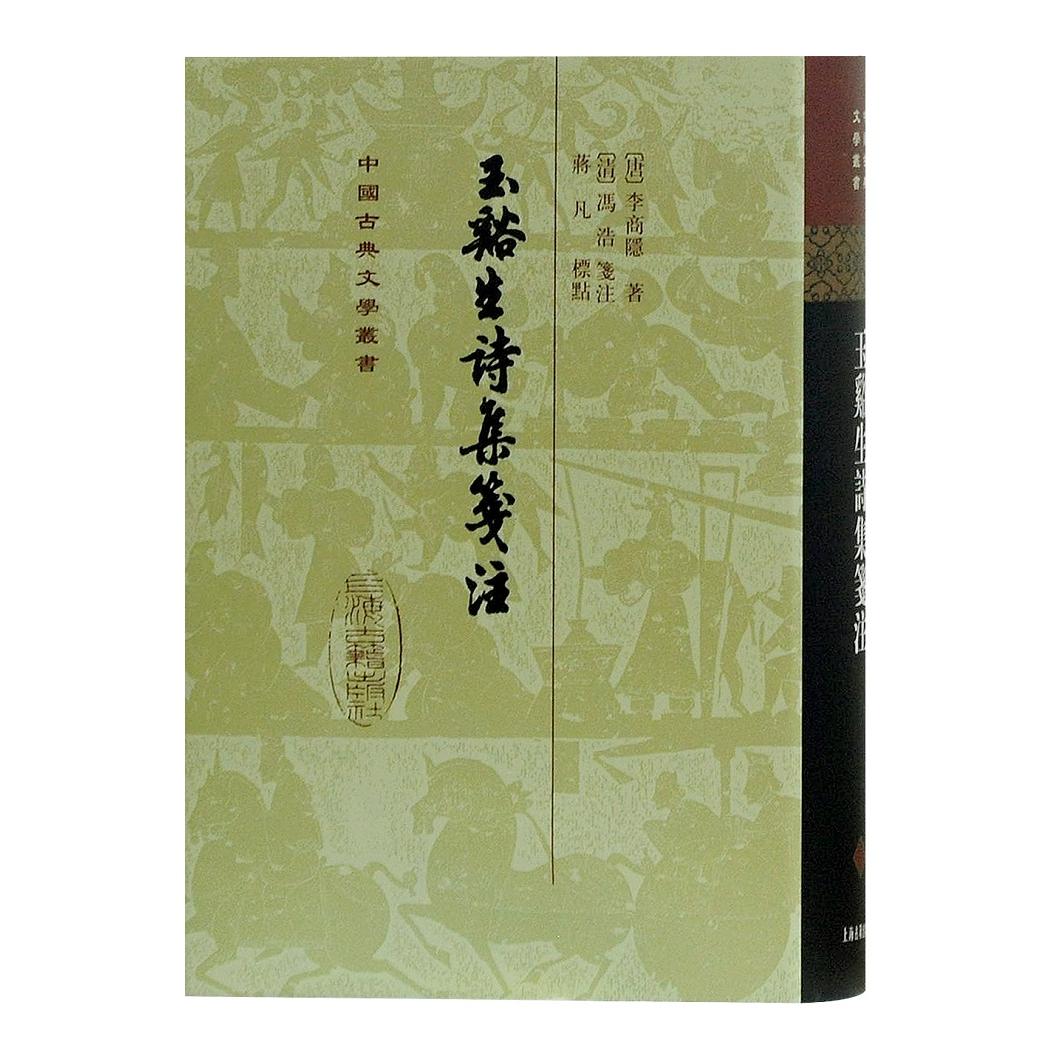 玉溪生诗集笺注 李商隐诗集 玉溪生笺注 经典唐诗 诗歌赏析 笺注详解 文学爱好者 无题诗精选 古典文学 9787532523979