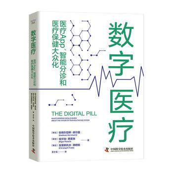 数字医疗 医疗App智能分诊和医疗保健大众化 医疗App智能分诊和医疗 医疗从业者 学生入门指南 大众科普读物9787523601631