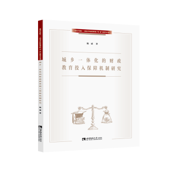 正版包邮 城乡一体化的财政教育投入保障机制研究/建献礼西南大学经济管理学院双建设学术专著 杨斌 9787569708356