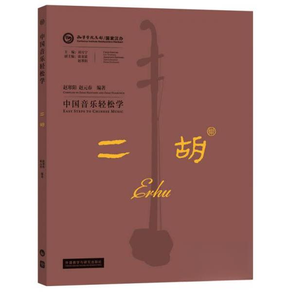 中国音乐轻松学-二胡 二胡零基础教程 中国音乐轻松学 传统名曲教学 指法技巧详解 乐理知识 自学成才指南 9787513593175