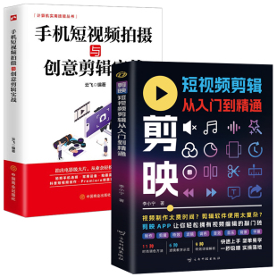 剪映剪辑从入门到精通 手机拍摄与创意剪辑实战 云南科学技术出版 包邮 社 9787558759277 两册 著 正版 李小宁