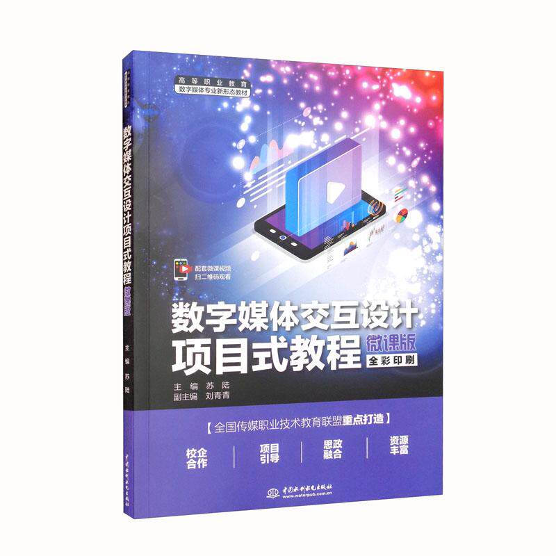 数字媒体交互设计项目式教程 微课版 数字媒体设计 交互教程 项目式教学 实战案例 微课视频 零基础入门 设计思维 9787522604329
