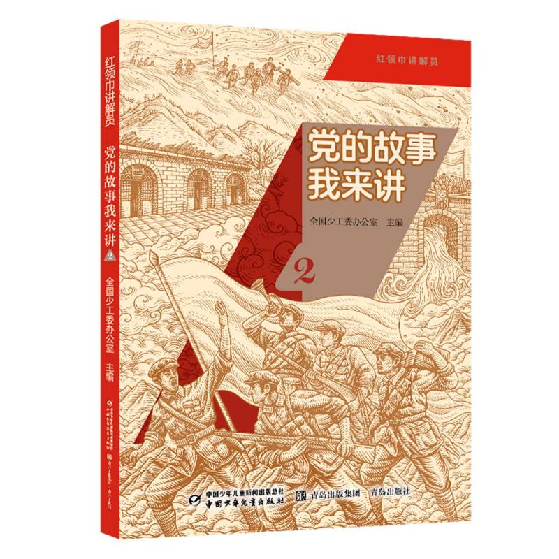 红领巾讲解员：的故事我来讲2 小学生红色教育启蒙 少先队员读物 图文并茂 学校课外书 9787514892550